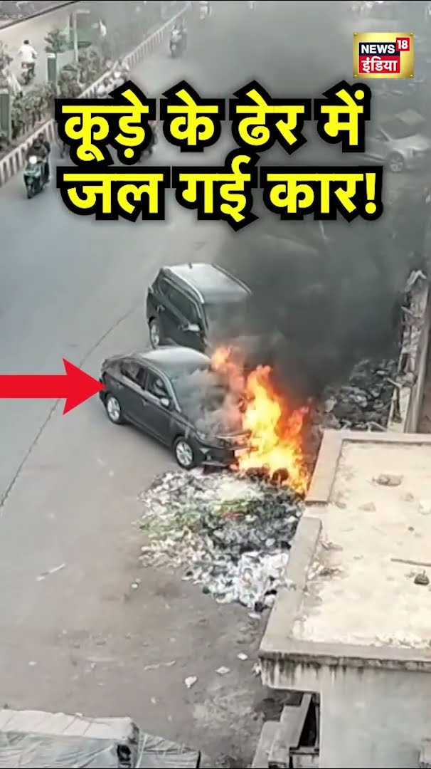 Surat में कूड़ा जलाने के दौरान सड़क पर खड़ी Car हुई राख | Gujarat Samachar | Hindi News | N18S