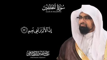 إن الأبرار لفي نعيم | سورة المطففين كاملة | الشيخ ناصر القطامي , 1423 Surah Al-Mutaffifin