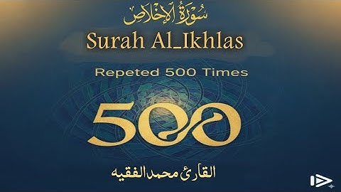 سوره الاخلاص مكرره ٥٠٠ مره بصوت مؤثر يشرح الصدر ويبعث الطمأنينة 