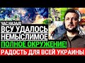 Час назад! ВСУ УДАЛОСЬ НЕМЫСЛИМОЕ! Полное окружение армии РФ. Огромная Радость для всей Украины