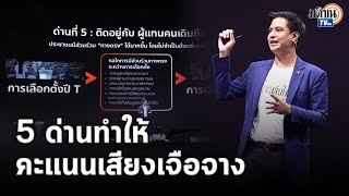 "พริษฐ์" กร้าวทลาย 5 อุปสรรค เพื่อทำให้เสียงปชช.มีความหมาย-ไม่ถูกเจือจาง : Matichon TV