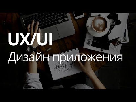 UX/UI-дизайнер о профессиональном пути // Дизайн приложения