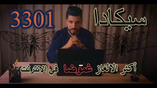 ⛔سيكادا 3301 🦟 - أكثر ألغاز عصر الأنترنت غموضًا