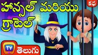 హాన్సల్ మరియు గ్రాటెల్ (Hansel & Gretel) - ChuChu TV Telugu Moral Stories & Fairy Tales