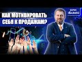 Как мотивировать себя к продажам? Что делать если не хочешь продавать?