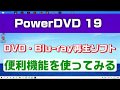 PowerDVD 19の便利機能（Windows10のブルーレイ再生ソフト）