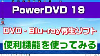PowerDVD 19の便利機能（Windows10のブルーレイ再生ソフト）