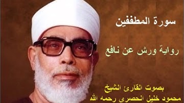 سورة المطففين برواية ورش - محمود خليل الحصري Surat Al-Mutaffifin By Mahmoud Hussary