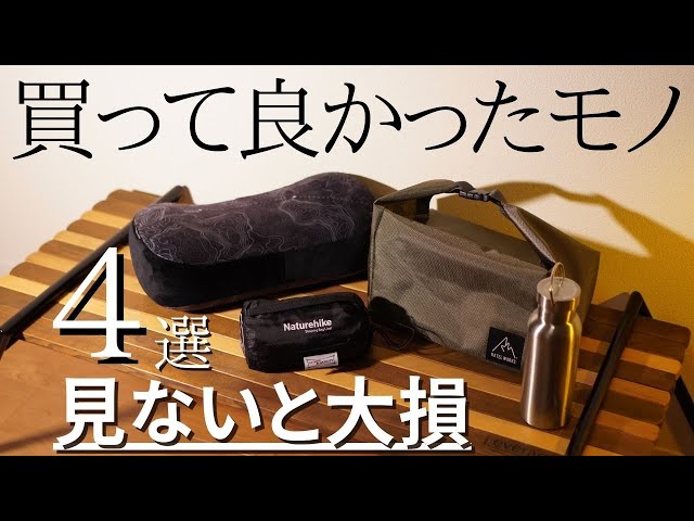 2024年最新】買って良かったキャンプ道具4選(ALL5,000円以下) - YouTube