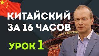 Полиглот китайский язык за 16 часов. 1 урок с нуля с Петровым для начинающих(, 2016-05-31T22:26:32.000Z)