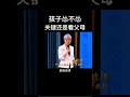 李玫瑾：孩子6歲之前要培養性格，這很重要哦！ Mp3 Song