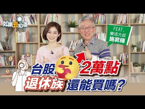 【退休金投資術 】台股熱潮 高股息ETF 退休族還能買嗎？ 【 如果云知道 鄭凱云 】