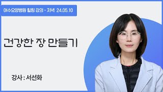 [힐링 강의] 저녁 24. 05. 10ㅣ강사 서선화 - 건강한 장 만들기