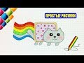 Простые рисунки #427 Мой Нян кэт / Nyan Cat