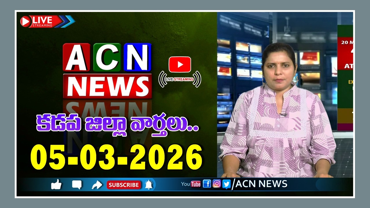 🔴 Live : ఏసియన్ న్యూస్ కడప జిల్లా వార్తలు 05-03-2026 | LIVE | Kadapa District News | ACN News