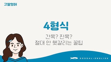 [05] 3권 Unit4 영어 4형식! 간목? 직목? 절대 안 헷갈리는 꿀팁🍯 | 고딸영어 기초영문법 | 3단계