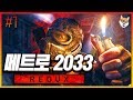 #1 핵폭발을 피해 지하철에서 살아가는 사람들 - 메트로 2033 Metro 2033 Redux - 빅헤드