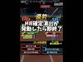 【1試合耐えろ】HR確定演出が出たら即終了…【プロスピA】#shorts