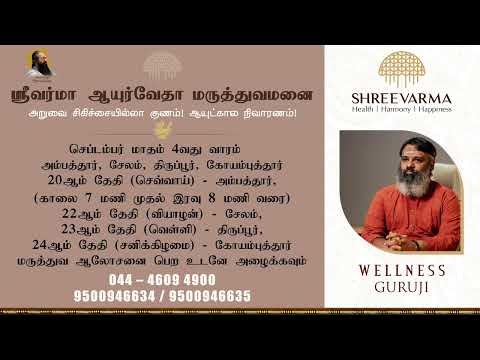 Shree Varma September 4th Week camp | ஸ்ரீ வர்மா ஆயுர்வேத மருத்துவமனையின் சிறப்பு மருத்துவ முகாம்!