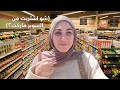 يوم معي جولة مشتريات السوبر ماركت تجربة ساندويشات بتشهي