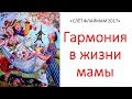 ГАРМОНИЧНАЯ МАМА - СЕБЕ СЕМЬЕ ЛЮДЯМ - КАК СОЗДАТЬ ГАРМОНИЮ В СВОЕЙ ЖИЗНИ - Слет Флаймам 2017