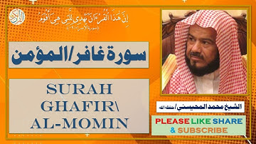 سورة غافر/المؤمن - محمد المحيسني - Surah Ghafir\Al-Momin - Mohammad Al-Mohaisany