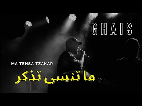 GHAIS MATENSA TZAKAR ما تنسى تذكر غيث 2025 Prod By Nafaz Egyptian Rap New Arabic Song