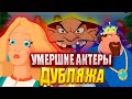 Три богатыря. УМЕРШИЕ АКТЕРЫ ДУБЛЯЖА. Настасья, Колыван и другие.