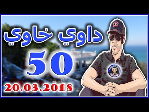داوي خاوي الحلقة 50 خربشات من تقديم هشام نوستيك