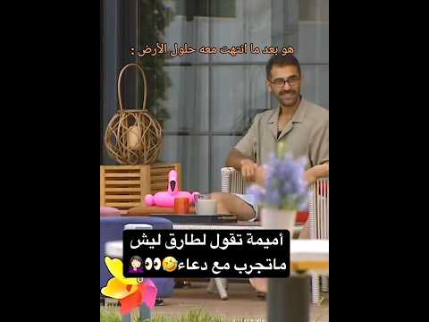 بعدما خلصت حلول الأرض ارتبط مع البطة Funnyvideo وجدان دويتو ميساء مشاهير حسين Funny
