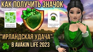 ☘️КАК ПОЛУЧИТЬ ЗНАЧОК "ИРЛАНДСКАЯ УДАЧА" В AVAKIN LIFE 2023???☘️ || swsp avakin #avakinlife #avakin