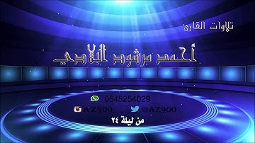 تلاوة من صلاة القيام ليلة 24 رمضان 1436هـ للقارئ أحمد مرشود البلادي