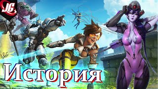 История Overwatch | Восстание машин, победа, конфликты.