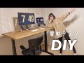 【賃貸の仕事部屋】電動スタンディングデスクをDIYして組み立てる！