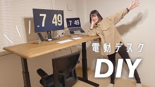 【賃貸の仕事部屋】電動スタンディングデスクをDIYして組み立てる！