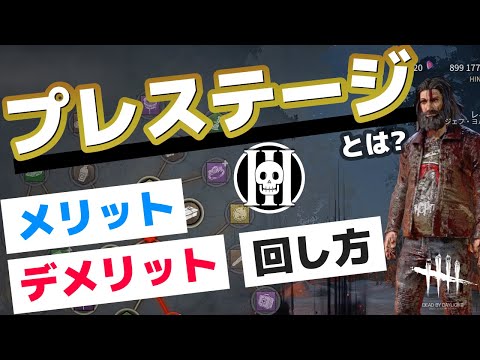 Dbd プレステージとは メリット デメリットと 回し方 Dead By Daylight ひなたんち Youtube