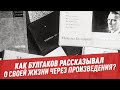 Как Булгаков рассказывал о своей жизни через произведения — 100 минут