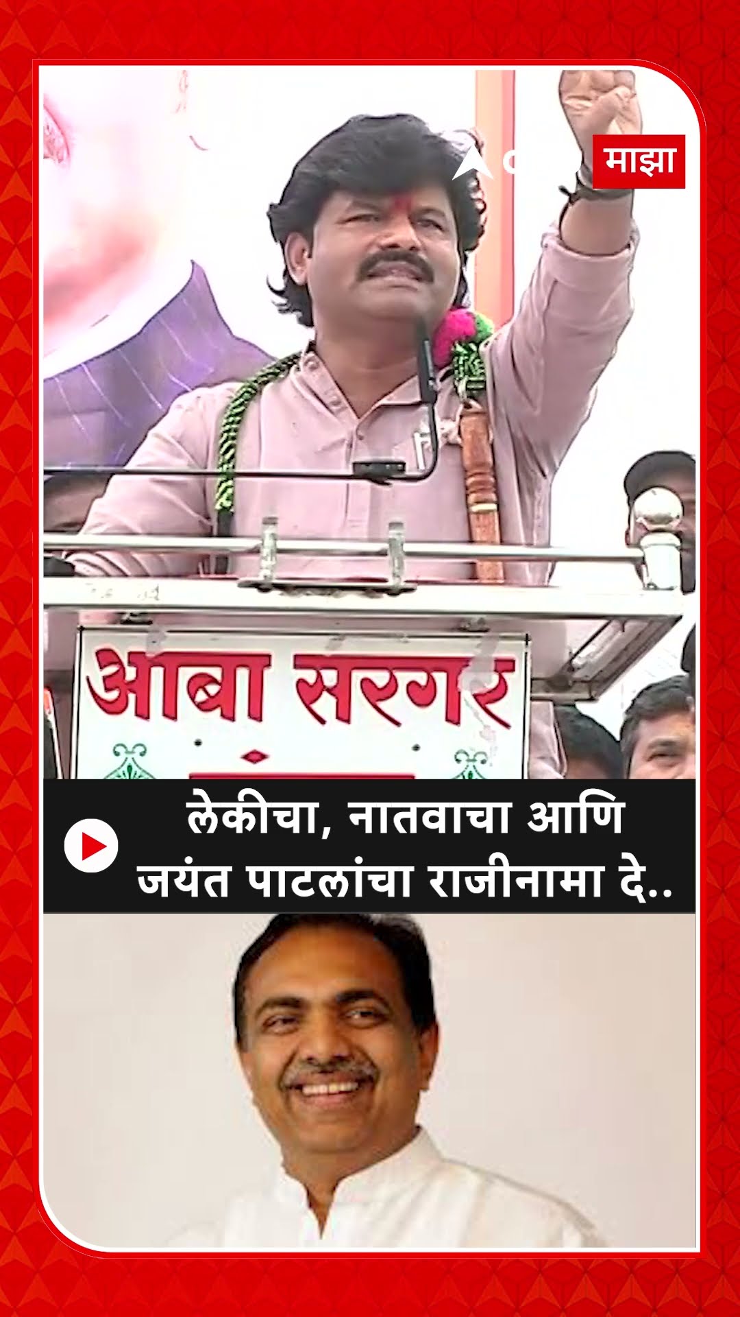 Gopichand Padalkar On Sharad Pawar : लेकीचा, नातवाचा आणि जयंत पाटलांचा राजीनामा दे..