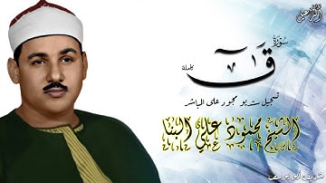 تلاوة تفوق الوصف للشيخ محمود علي البنا - سورة ق كاملة ستوديو مجود
