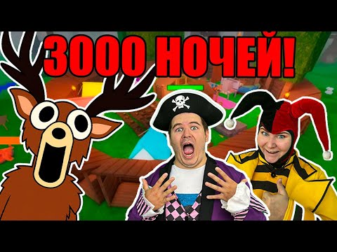 3000 НОЧЕЙ в '99 НОЧЕЙ В ЛЕСУ' в РОБЛОКС!