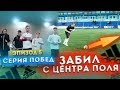 Adidas u23 / Эпизод 5 / Неплохая серия побед