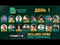 ШАХМАТЫ. СУПЕРТУРНИР SKILLING OPEN ИЗ СЕРИИ ШАХМАТНЫЙ ТУР ЧЕМПИОНОВ. ОБЗОР ПЕРВОГО ИГРОВОГО ДНЯ