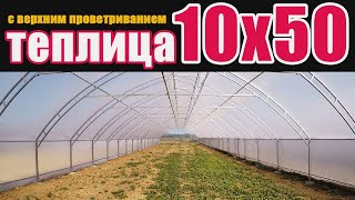 Обзор Фермерской теплицы 10х50 с верхним проветриванием для максимального урожая