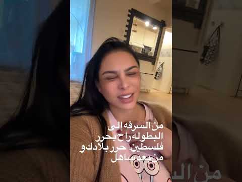 من السرقه إلى البطوله راح يحرر فلسطين حرر بلادك و من بعد ساهل