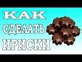 Как сделать ириски. Простой Недорогой рецепт