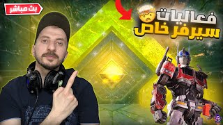 بث مباشر فورت نايت ? فعاليات سيرفر خاص ? تعريق واللعب مع المتابعين ? |  Fortnite