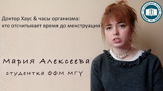 Мария Алексеева - Доктор Хаус &amp; часы организма: кто отсчитывает время до менструации?