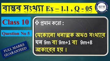 Ex - 1.1, Q - 05 | বাস্তব সংখ্যা - যেকোনো ধনাত্মক অখণ্ড সংখ্যার ঘন 9m বা 9m+1 বা  9m+8 আকারের হয় ।
