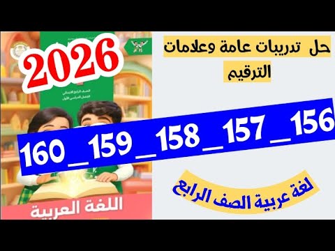 حل صفحه 156 و 157 و 158 و 159 و 160 سلاح التلميذ لغه عربيه الصف الرابع تدريبات عامه وعلامات الترقيم