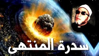 10 دقائق ستتمني ان لا تنتهي مع الشيخ كشك - النبي عند سدرة المنتهى